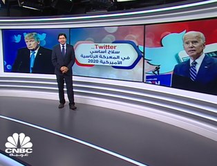 منصة Twitter ... سلاح أساسي في المعركة الرئاسية الأميركية 2020