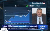 رئيس مجلس إدارة سبيد ميديكال لـ CNBC عربية : 29 مليون جنيه إجمالي الاستثمارات بالنصف الأول من 2020