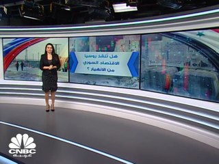 هل تنجح روسيا في إنقاذ الاقتصاد السوري من الانهيار؟