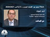 وكالة Fitch تتوقع نمو الناتج المحلي الإجمالي الحقيقي المصري 2.5% في 2020-2021