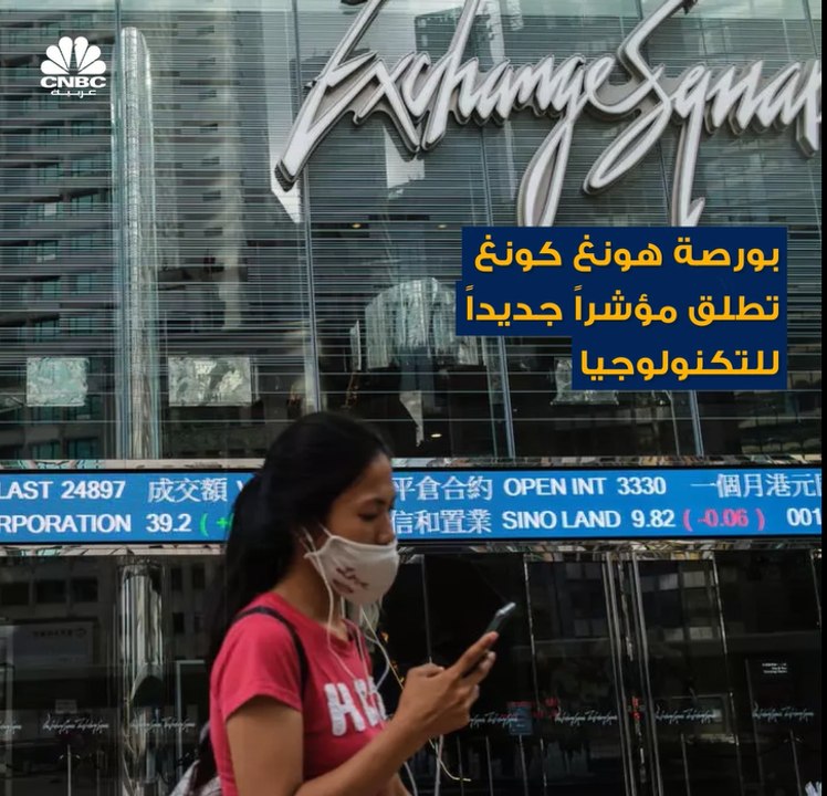 بورصة هونغ كونغ تُطلق مؤشراً جديداً يتابع أداء أكبر 30 شركة تكنولوجيا