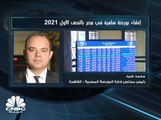 رئيس مجلس إدارة البورصة المصرية لـ CNBC عربية: البورصة السلعية ستعزز ضخ سيولة جديدة بالسوق