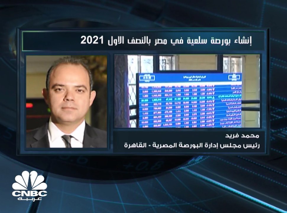 رئيس مجلس إدارة البورصة المصرية لـ CNBC عربية: البورصة السلعية ستعزز ضخ سيولة جديدة بالسوق