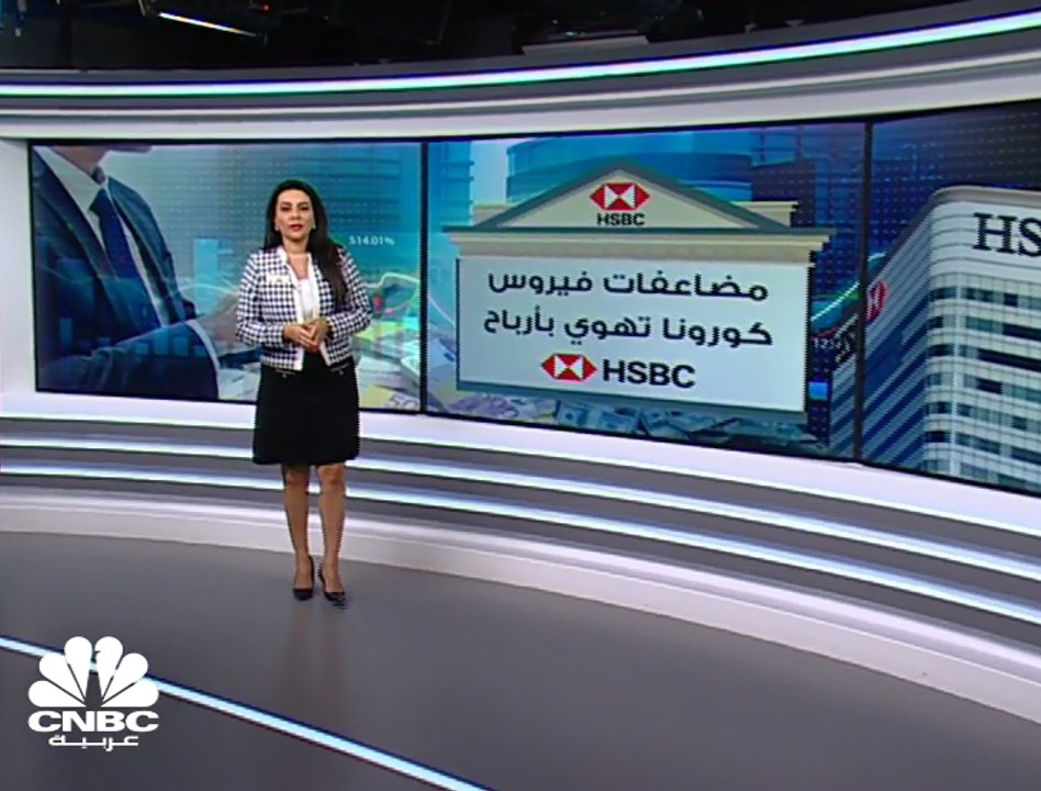 أرباح HSBC قبل الضرائب تنخفض بنسبة 65% لتصل إلى 4.3 مليار دولار في النصف الأول من 2020