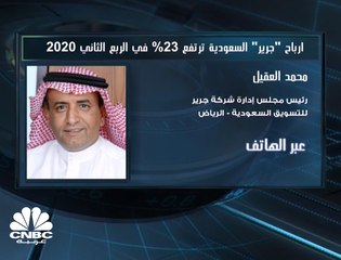 رئيس مجلس إدارة "جرير للتسويق" السعودية: أغلقنا 22 يوما خلال فترة الحظر ولم نتخلى عن العمالة