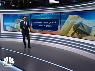 إلى أي مدى سيستمر ارتفاع الذهب؟