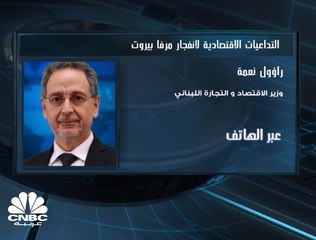 Download Video: وزير الاقتصاد والتجارة اللبناني لـ CNBCعربية: لا يوجد حالياً أرقام دقيقة للخسائر المتكبدة بسبب انفجار مرفأ بيروت