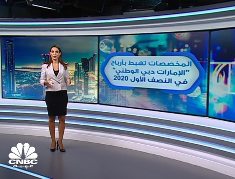 المخصصات تهبط بأرباح بنك الإمارات دبي الوطني بنسبة 45% بالنصف الأول 2020