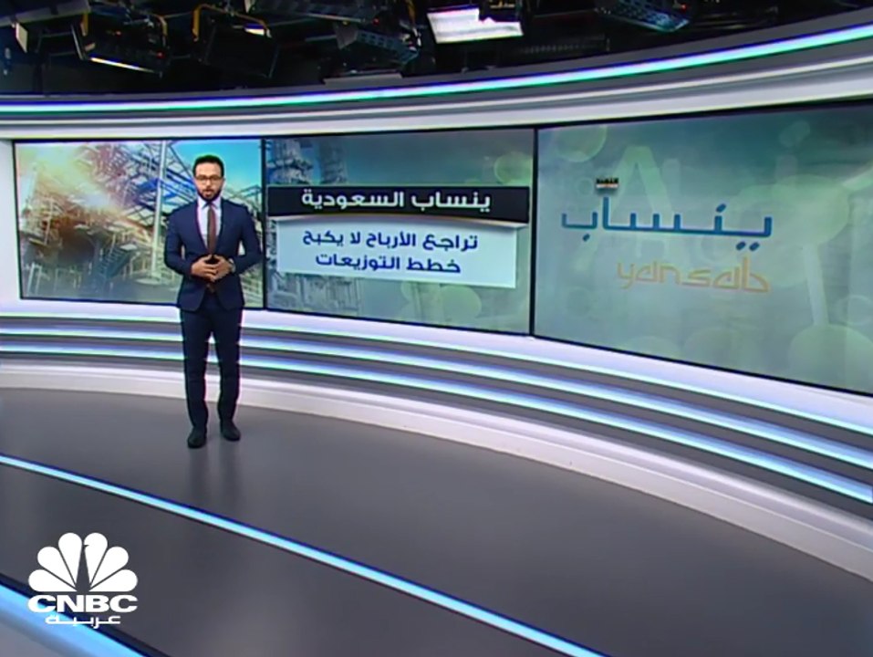 ينساب السعودية... توزيعات على الرغم من انخفاض ا...