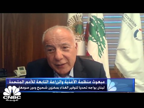 رئيس غرفة التجارة والصناعة والزراعة في طرابلس ولبنان الشمالي لـ CNBC عربية: نعمل على زيادة القدرة التخزينة للإهراءات من 120 إلى 200 ألف طن من القمح