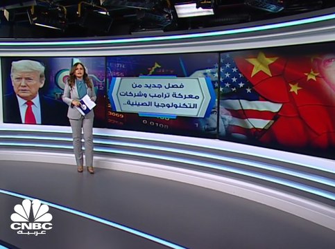 فصل جديد من معركة ترامب وشركات التكنولوجيا الصينية