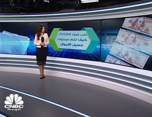 عمليات تبييض الأموال.. كيف تتم على ضوء تسريبات FinCEN