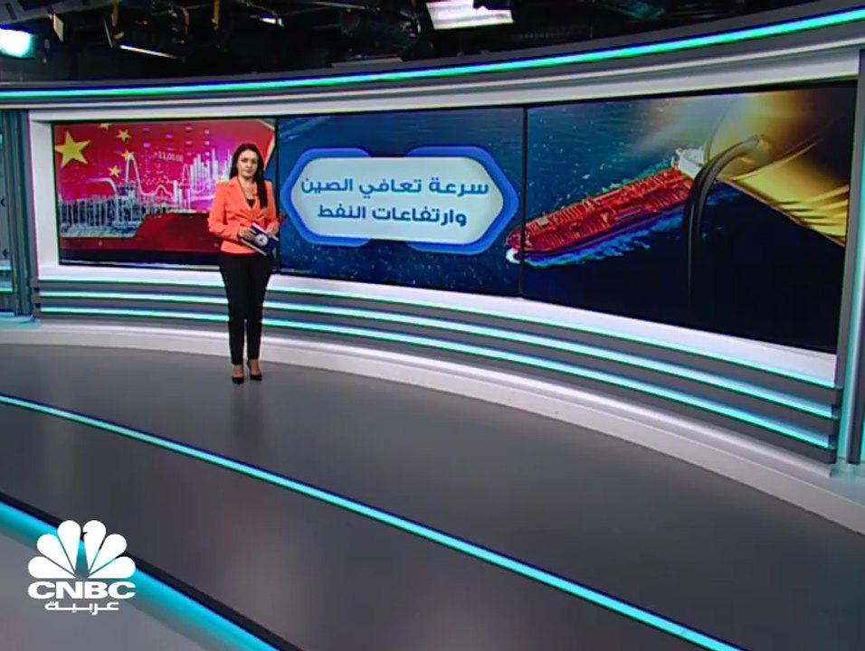 سرعة تعافي الصين وارتفاعات النفط
