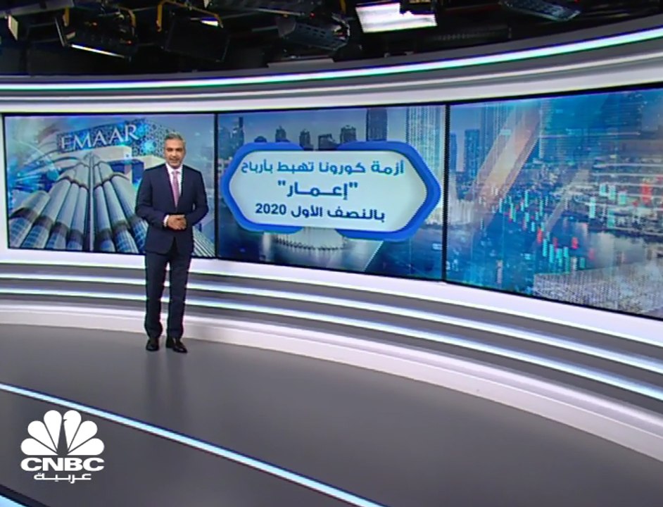 ماهي تفاصيل إيرادات شركة إعمار العقارية بالنصف الأول 2020؟