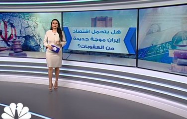 Download Video: هل يستطيع الاقتصاد الإيراني تحمل موجة جديدة من العقوبات؟