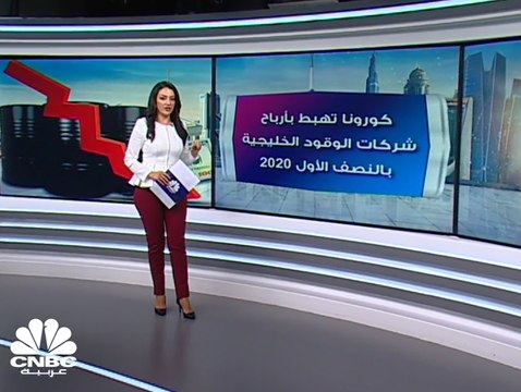 انخفاض الأرباح المجمعة لشركات الوقود الخليجية 36% إلى 342 مليون دولار بالنصف الأول 2020