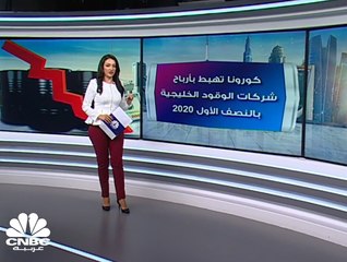انخفاض الأرباح المجمعة لشركات الوقود الخليجية 36% إلى 342 مليون دولار بالنصف الأول 2020