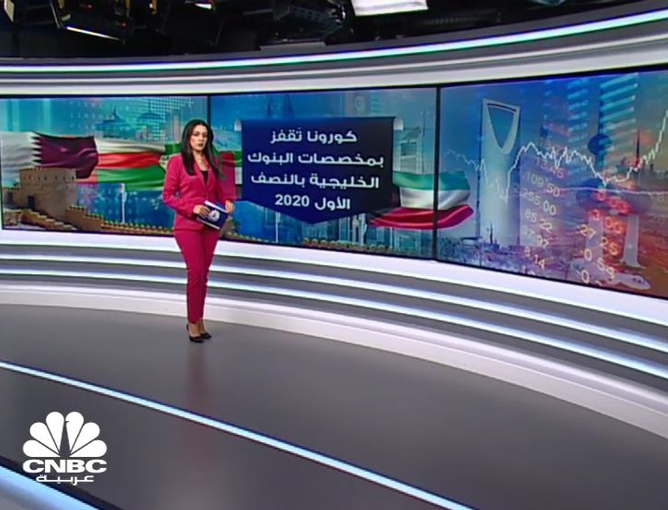 كورونا تقفز بمخصصات قياديات البنوك الخليجية بنحو 140% بالنصف الأول 2020