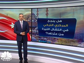 هل ينجح المركزي التركي  في انتشال الليرة من عثرتها؟