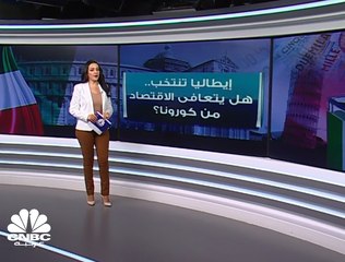 إيطاليا تنتخب .. والاقتصاد يعاني