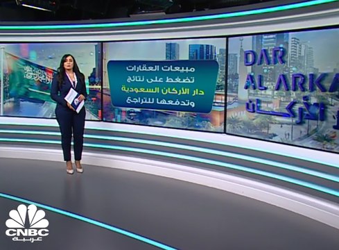 مبيعات العقارات تضغط على نتائج دار الأركان السعودية وتدفعها للتراجع بالنصف الأول 2020