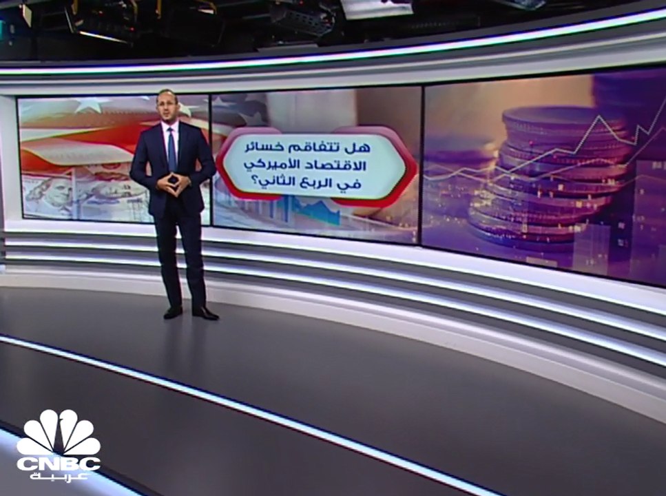هل يعمق الاقتصاد الأميركي خسائره في الربع الثاني؟