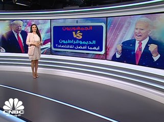كيف تختلف السياسات الاقتصادية للحزبين الجمهوري والديموقراطي في أميركا