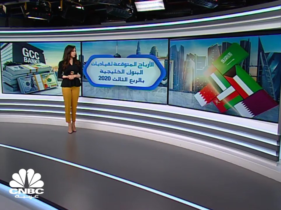 توقعات بانخفاض الأرباح الصافية لقياديات البنوك الخليجية 35% إلى 2.8 مليار دولار بالربع الثالث 2020