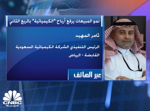 الرئيس التنفيذي للشركة الكيميائية السعودية القابضة لـCNBC عربية: نمو مجال المتفجرات والأدوية عزز نمو المبيعات