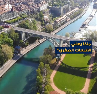 هل يمكن وصول انبعاثات الكربون إلى الصفر؟ وفي حال تمكنا من تحقيق هذا الأمر هل سنعالج مشكلة الاحتباس الحراري؟