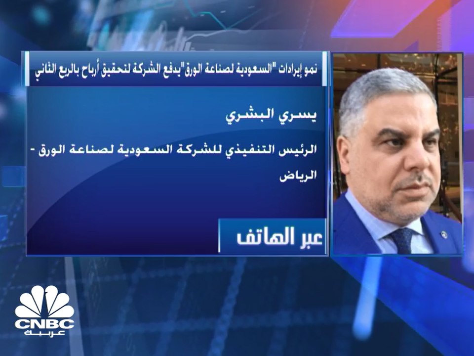 الرئيس التنفيذي لشركة السعودية لصناعة الورق لـ CNBC عربية: نتوقع استمرار النتائج الايجابية للشركة خلال الربع الثالث من العام