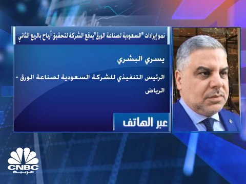 الرئيس التنفيذي لشركة السعودية لصناعة الورق لـ CNBC عربية: نتوقع استمرار النتائج الايجابية للشركة خلال الربع الثالث من العام