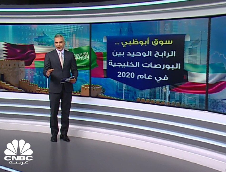 سوق أبوظبي .. الرابح الوحيد بين البورصات الخليج...