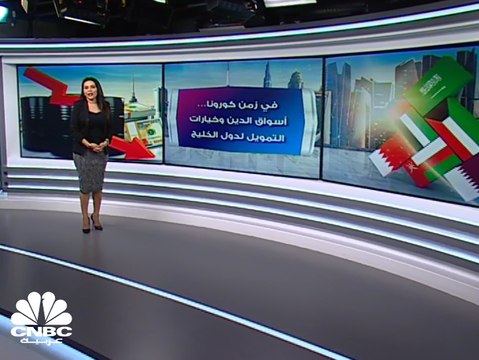 في زمن كورونا .. دول الخليج تطرق أبواب أسواق الدين العالمية