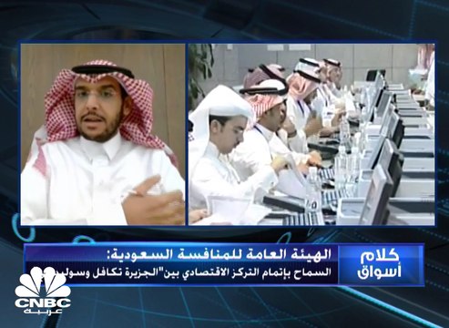 مدير الشؤون القانونية بالهيئة العامة للمنافسة السعودية لـCnbc عربية: لم نرفض أي صفقة في 2019 وطلب واحد فقط تم فرض بعض الاشتراطات عليه من ضمن 57 طلبا