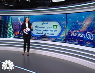 الأهلي التجاري يوقع اتفاقية اندماج ملزمة مع سامبا المالية بأصول تبلغ 837 مليار ريال