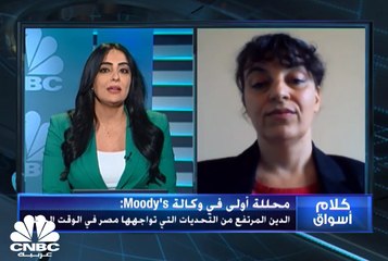 محللة أولى في وكالة Moody's  لـCnbc عربية: نتوقع تدهورا مؤقتا في عجز الحساب الجاري بمصر بسبب جائحة كورونا