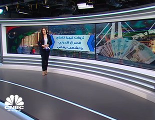 ثروات ليبيا تغذي الصراع الدولي .. والليبيون يعانون