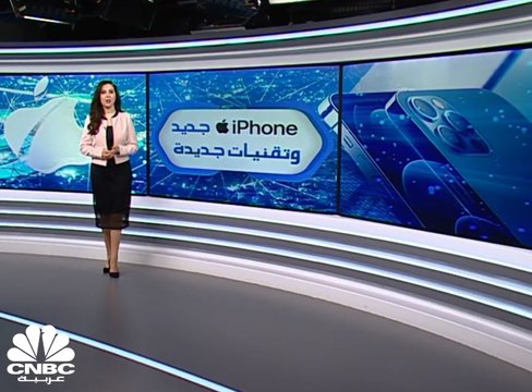 كيف تفاعل سهم شركة Apple بعد الإعلان عن هاتف iphone الجديد ؟