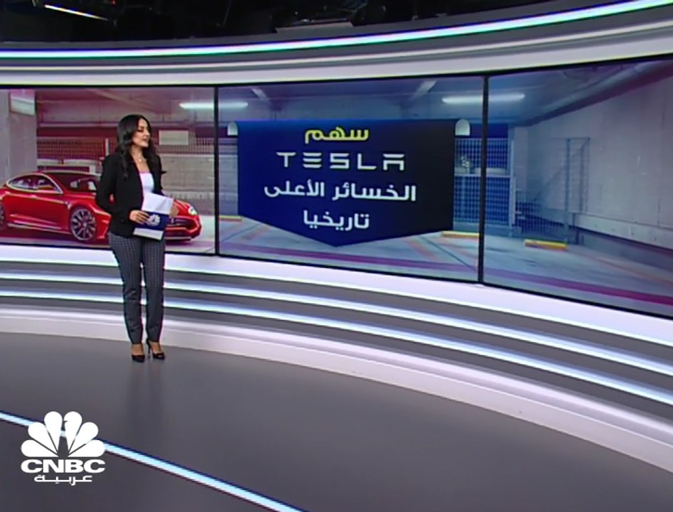 سهم Tesla وأكبر تراجع تاريخي..  وإيلون ماسك يخسر 16.3 مليار دولار من ثروته