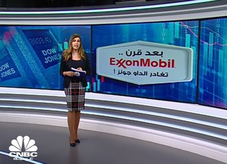 بعد قرن على انضمامها .. Exxon Mobil  تغادر الداو جونز !