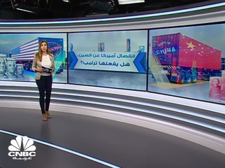 هل تَصدقُ تحذيرات "ترامب" من انفصال اقتصادي عن الصين؟