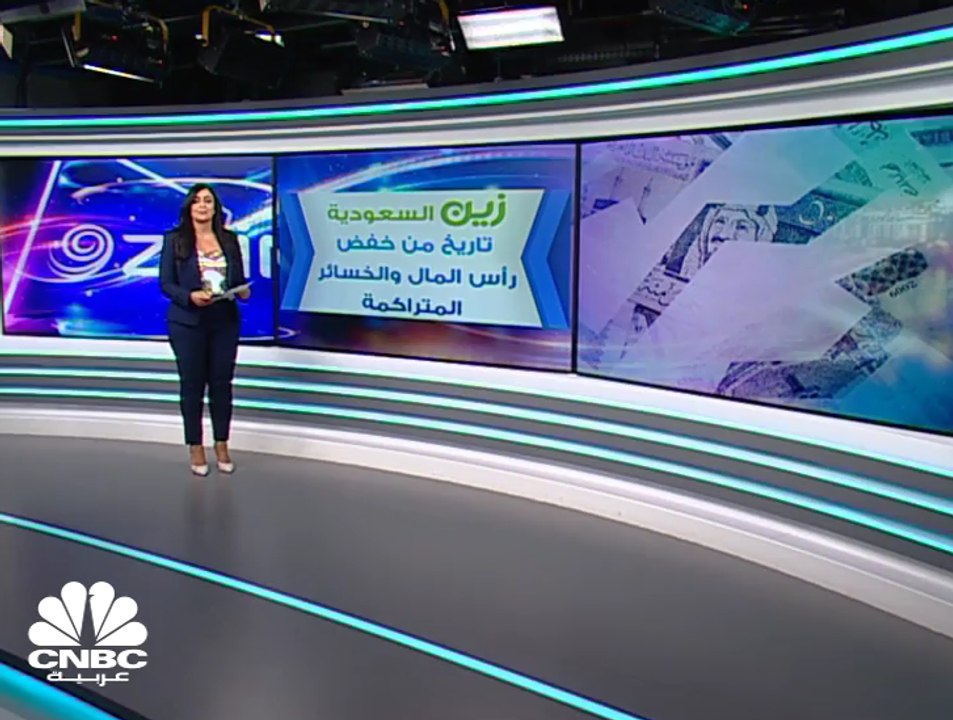 زين السعودية  ... رحلة طويلة من خفض رأس المال
