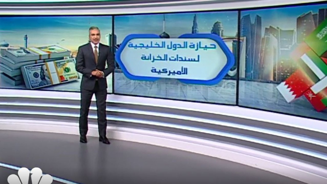 ارتفاع حيازة الدول الخليجية من سندات الخزانة الأميركية 5% الى 226 مليار دولار في أغسطس 2020