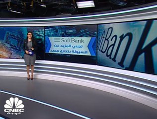 مجموعة SoftBank تجني المزيد من السيولة بتخارج جديد