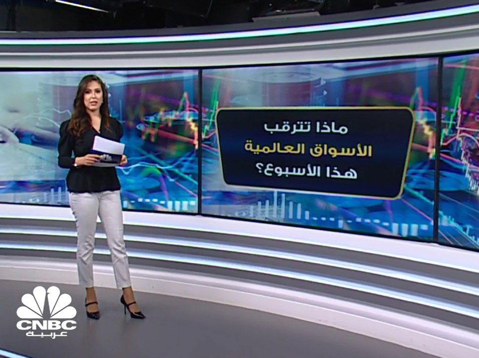 ماذا تترقب الاسواق  العالمية هذا الأسبوع ؟