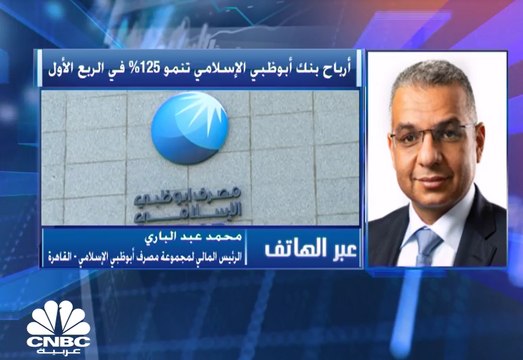 الرئيس المالي لمجموعة مصرف أبوظبي الإسلامي لـ CNBC عربية: الحديث ما يزال مبكرا عن توزيعات 2021 لكن جميع المؤشرات إيجابية