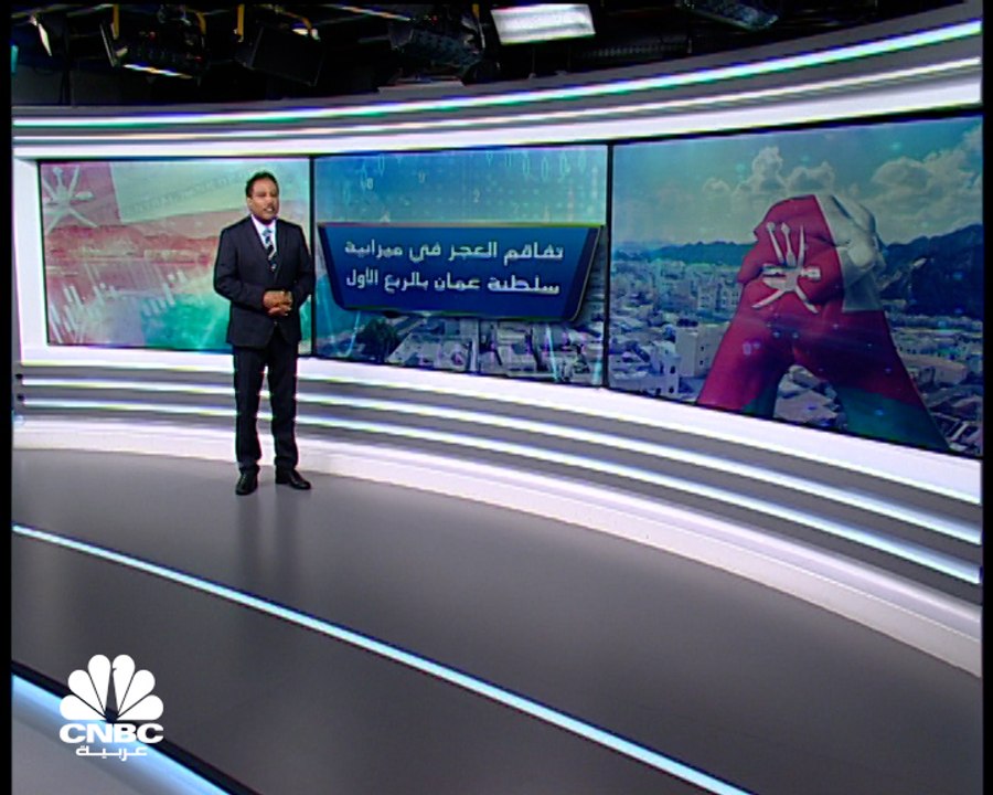 تراجع الإيرادات العامة لسلطنة عمان 31% في الربع الأول بسبب كوفيد والنفط