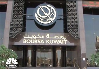 بورصة الكويت تدشن خدمة Netting.. فما هي هذه الخدمة؟