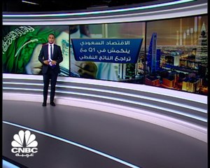 تراجع القطاع النفطي يضغط على الاقتصاد السعودي لينكمش بالربع الأول 2021